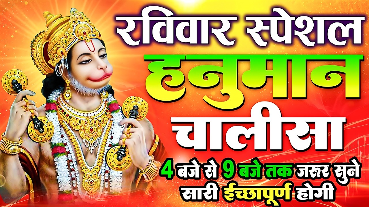 LIVE: श्री हनुमान चालीसा | Hanuman Chalisa | Jai Hanuman Gyan Gun Sagar |hanuman chalisa live