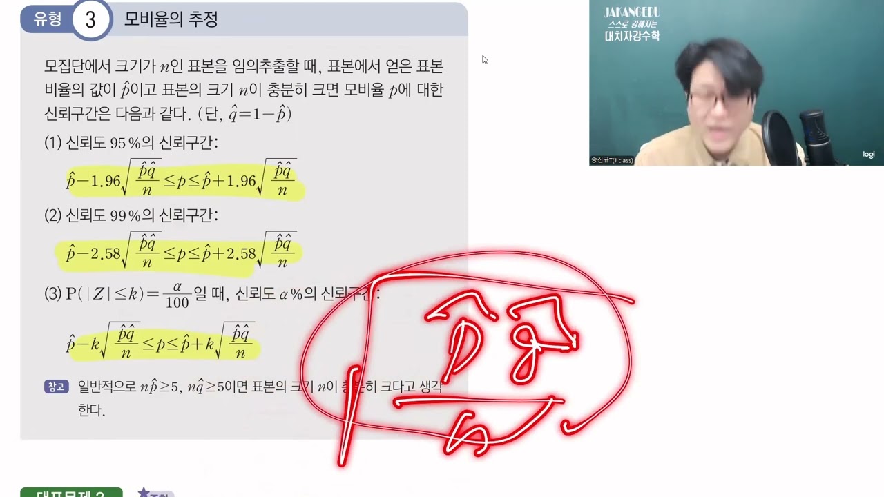 [한유형 ]확률과 통계 - 13강 Ⅲ 통계 2-2 모비율의 추정 [EBS,메가스터디,대성마이맥 송진규T]