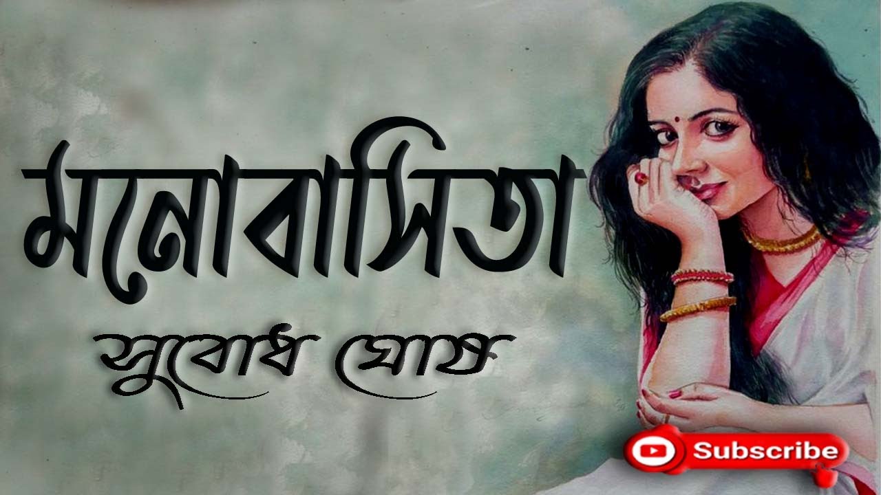 মনোবাসিতা/ সুবোধ ঘোষ/ Subodh Ghosh/ Manobashita/ বাংলা গল্প/ Golpo Sangi/ Bengali Audio Story