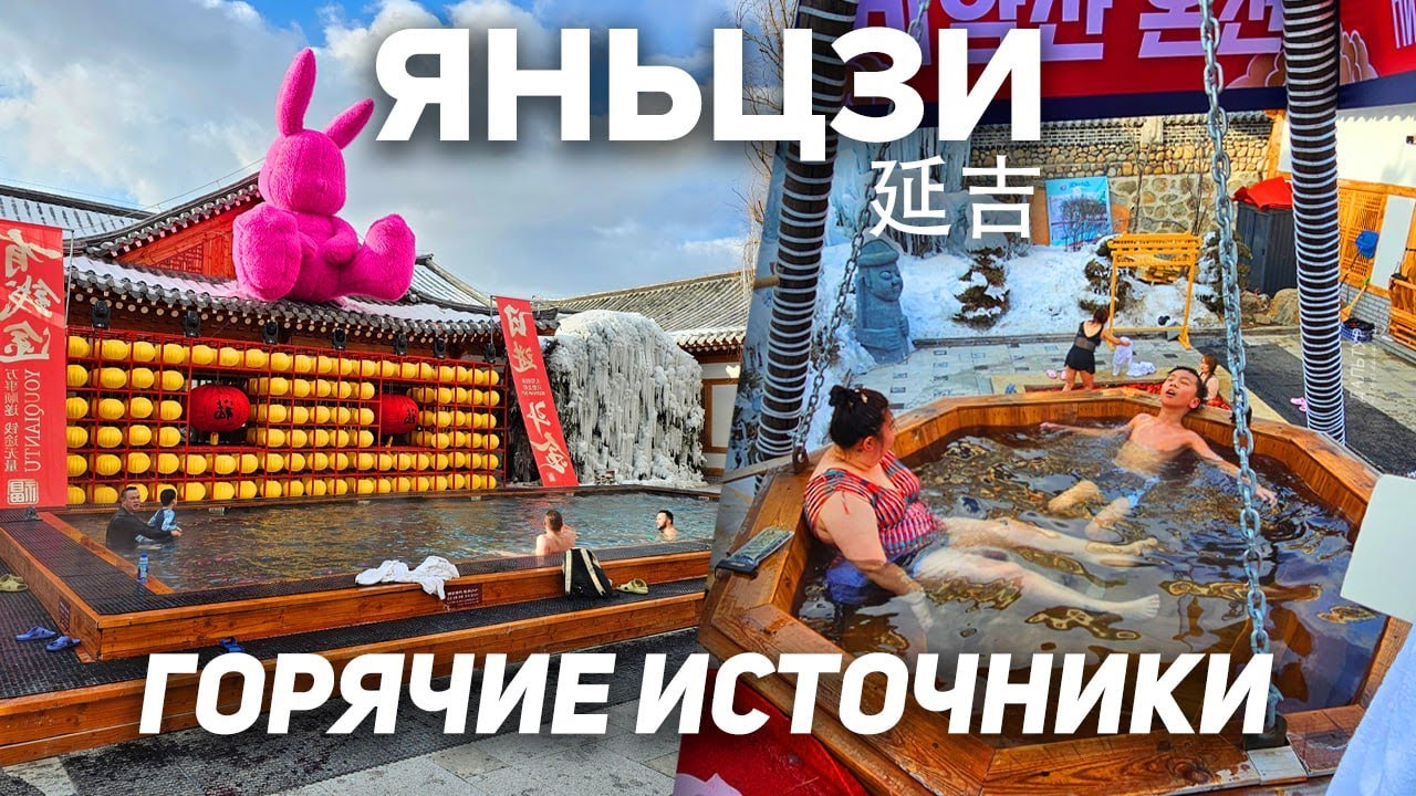 ГОРЯЧИЕ ИСТОЧНИКИ Янцзы Пияньшань! Туры в Янцзы! ТУРЫ В КИТАЙ Яньцзи из Владивостока +7(964)4444-144