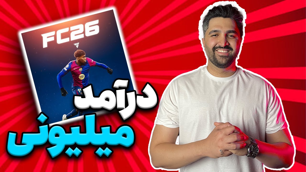 آموزش درآمد از فیفا / FC26