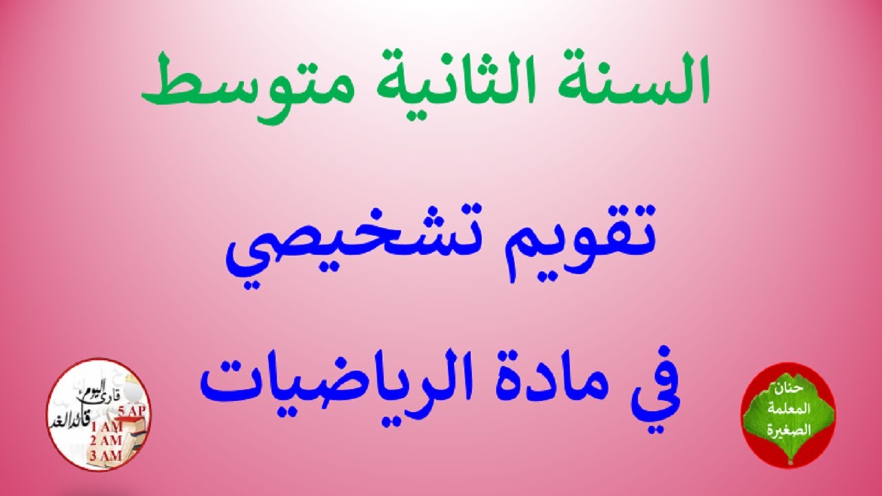 تقويم تشخيصي في مادة الرياضيات للسنة الثانية متوسط