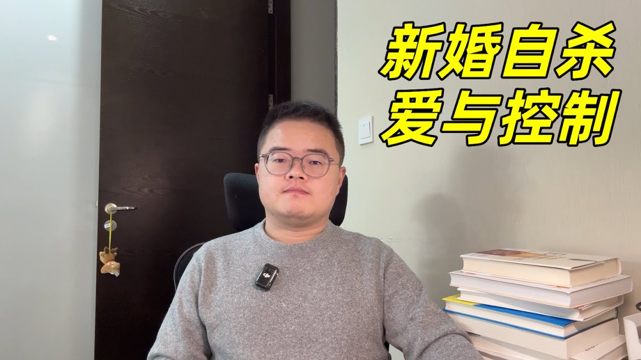 河南 28 岁女教师新婚当天跳楼自杀，当“为你好”变成枷锁，重思中国农村家庭的爱与控制【小土豆Xiao2Dou】