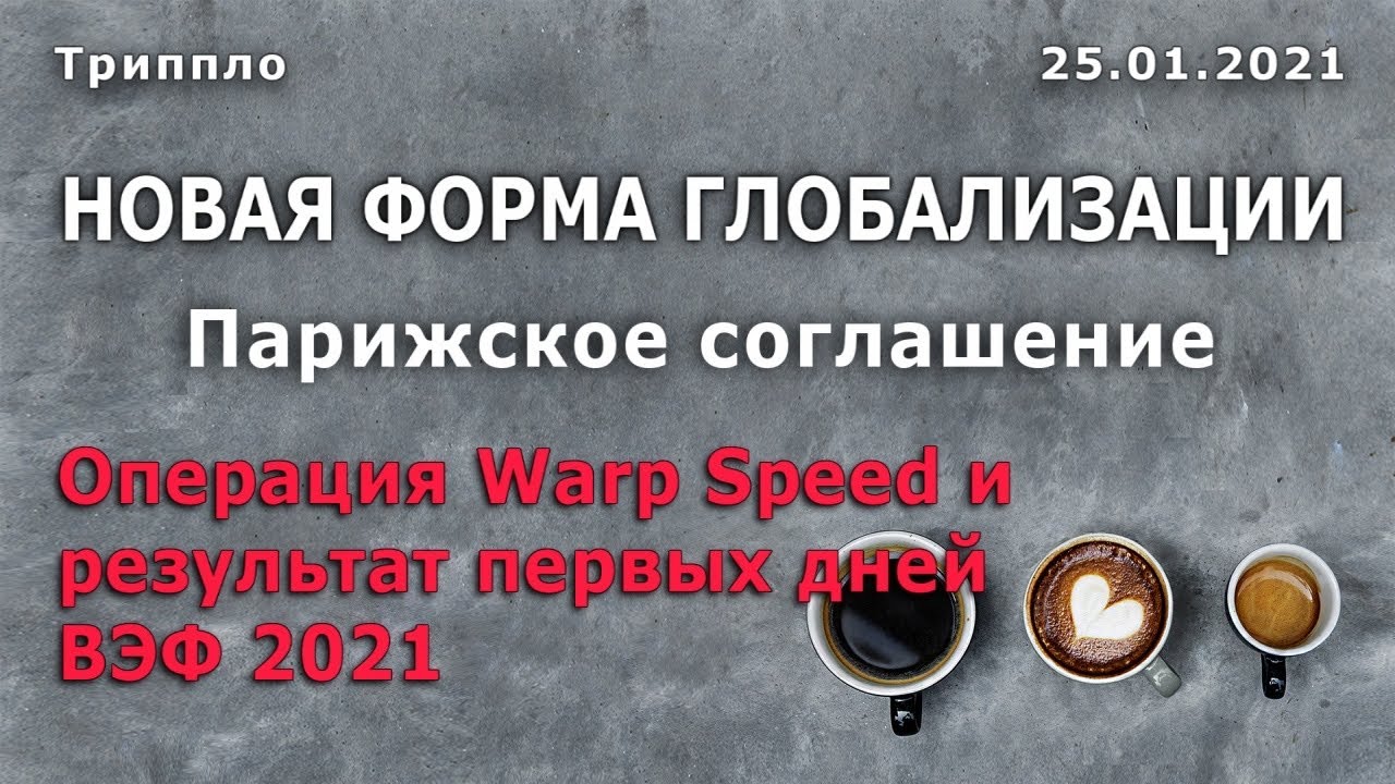 Новая форма мира, Давос 2021, Парижское соглашение, #WarpSpeed