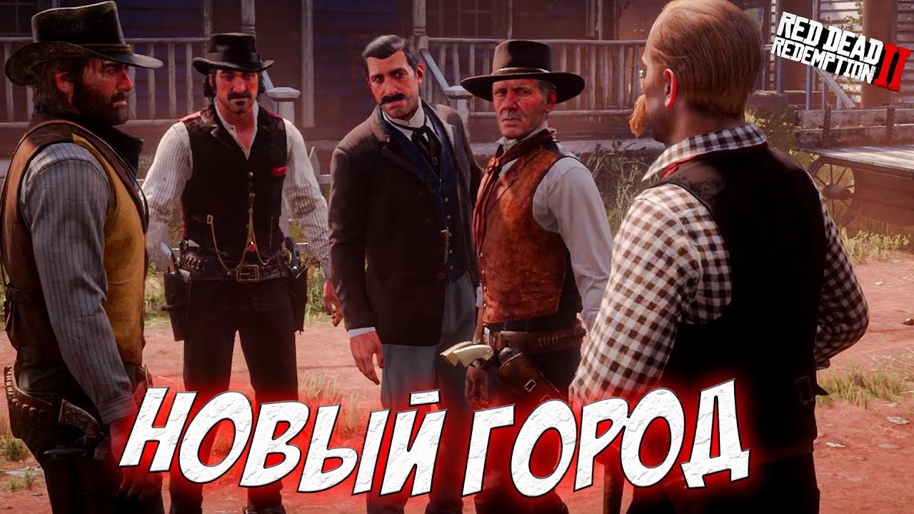 НОВЫЙ ГОРОД - НОВЫЕ ПРИКЛЮЧЕНИЯ! (Red Dead Redemption 2 #15)