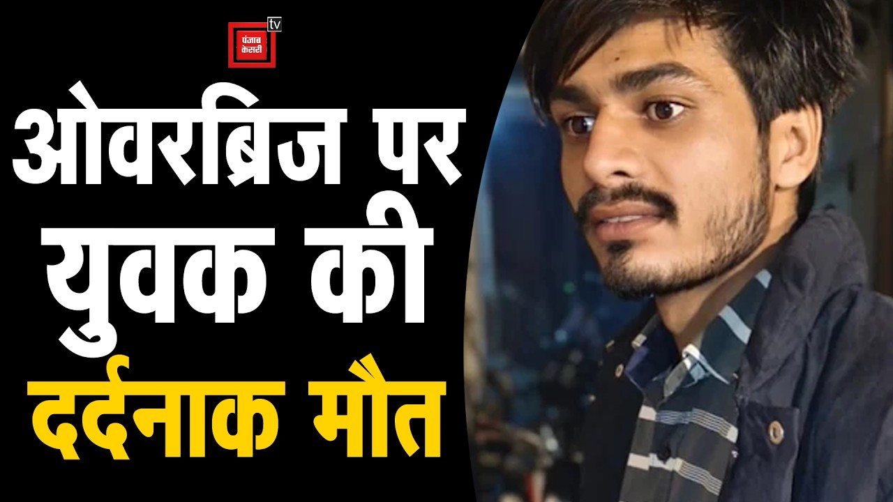 गोहाना में ओवरब्रिज पर क्रेटा ने बाइक सवारों को रौंदा, एक की मौत, दूसरा जिंदगी के लिए लड़ रहा जंग