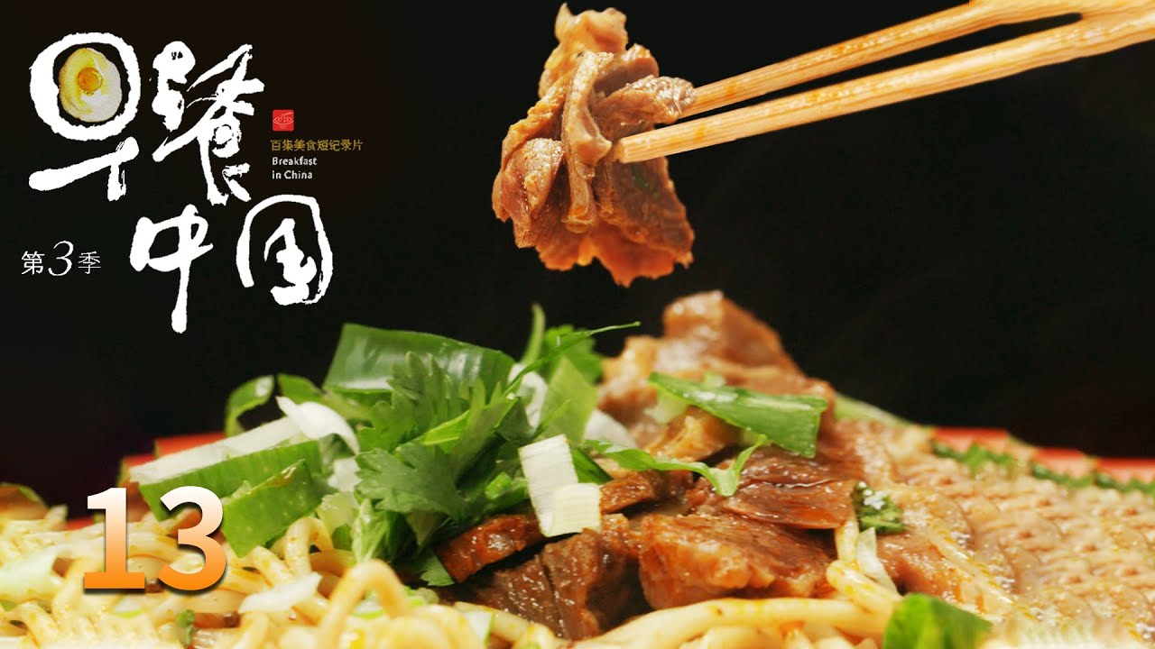 【早餐中国第3季】 第13集：浙江嵊州·汤包 | Breakfast in China Ⅲ | 腾讯视频 - 纪录片
