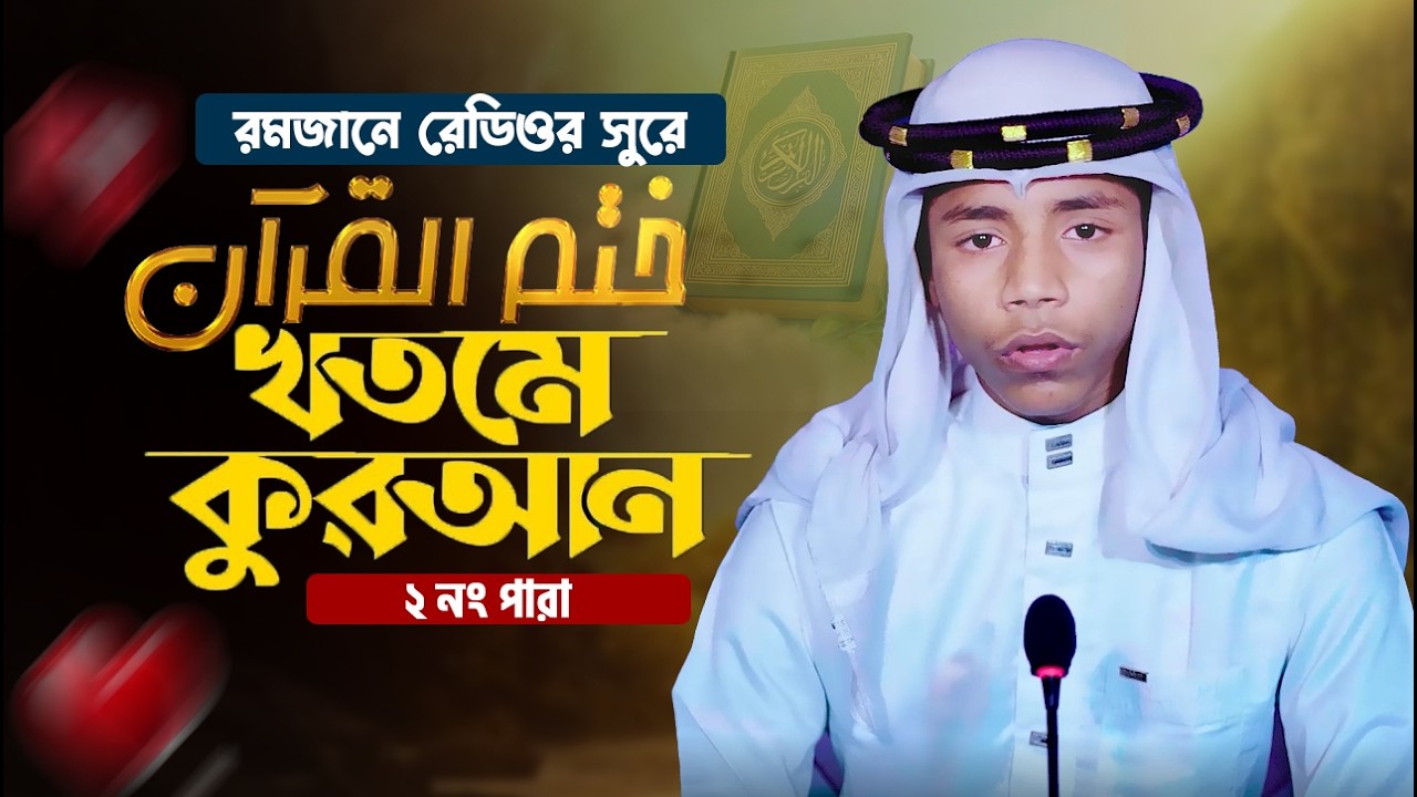 🔴 LIVE | খতমে কোরআন ১ম পারা