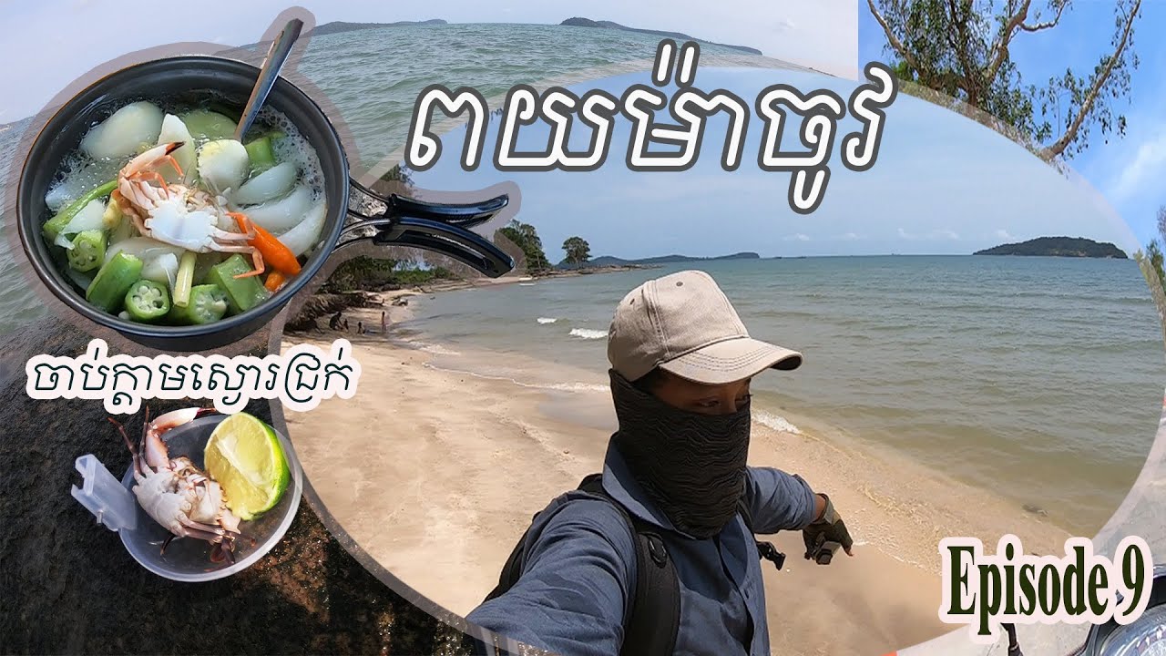 បបក់ត្រីមិនបាន ចាប់ក្ដាមស្ងោរជ្រក់ នៅពយម៉ាចូវ - Ep 9