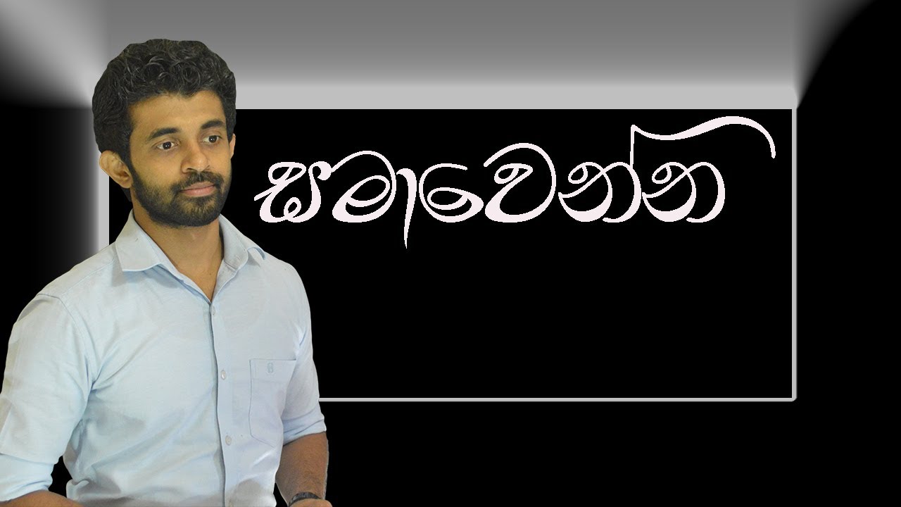 සමාවෙන්න
