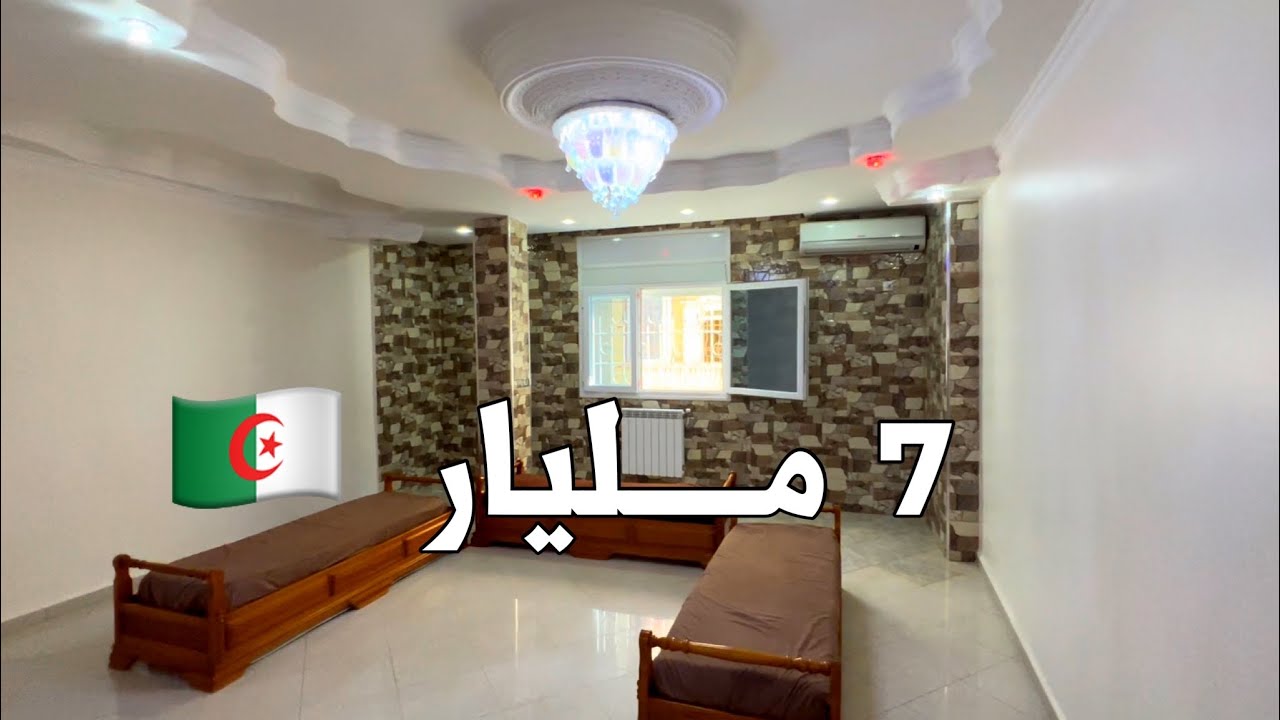 منزل للبيع 🚨 في برج الكيفان العاصمة 🇩🇿 بسعر 7 مليار | رقم صاحب المنزل 0541227364