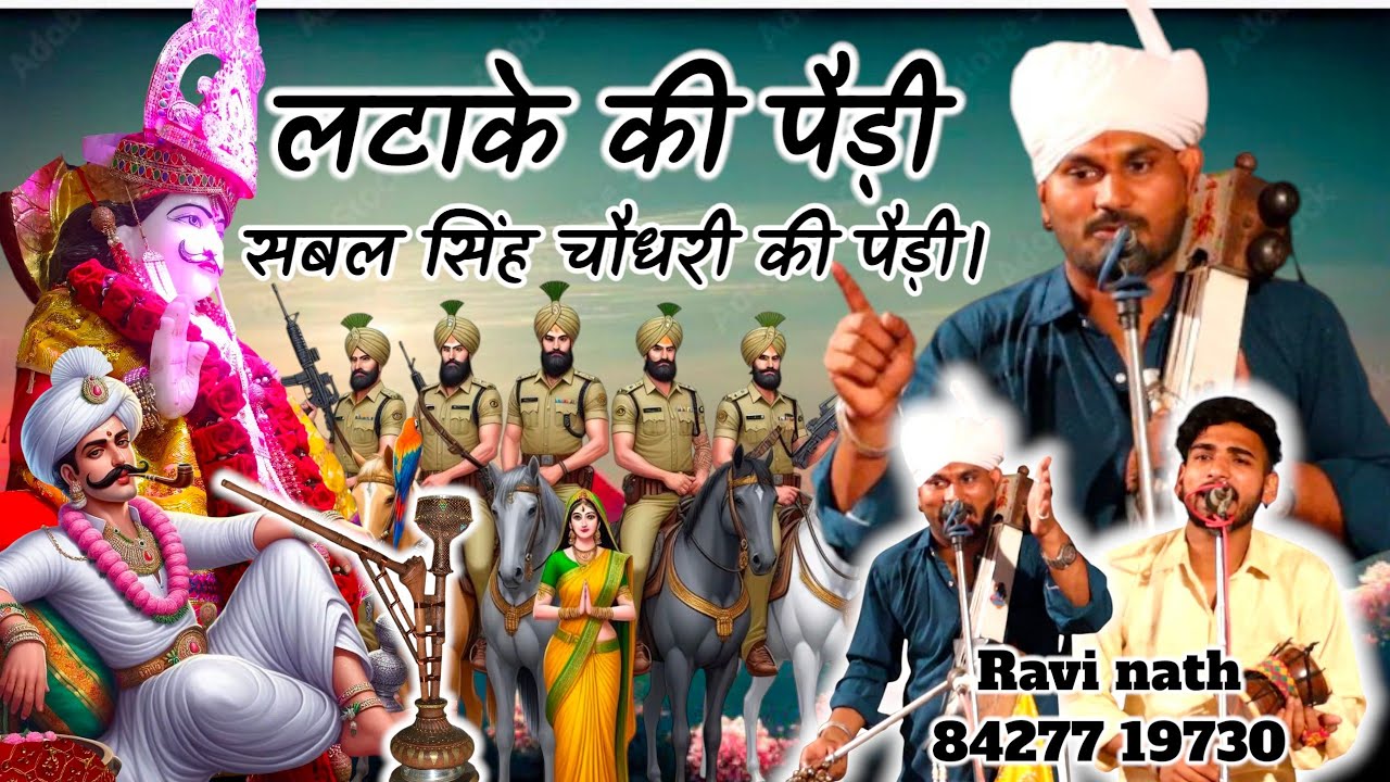 चौधरी सबल की लटाके पैड़ी। Chodhri sabal Singh ki paidi Ravi nath and party #gjvstudio