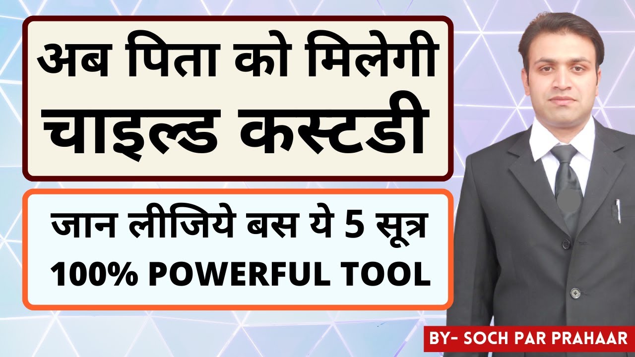 Child Custody मिलेगी अब पिता को | How To Win Child Custody | Child Custody To Father | Child Custody