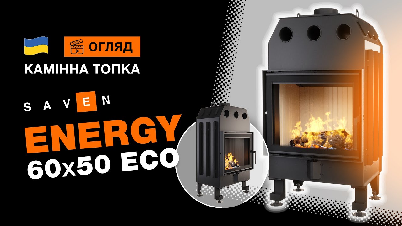 Камінна топка SAVEN Energy 60х50 (14,5 kW) ECO