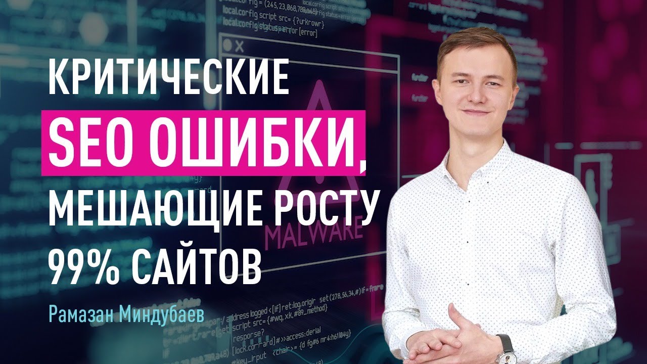 Критические SEO ошибки, мешающие росту 99% сайтов