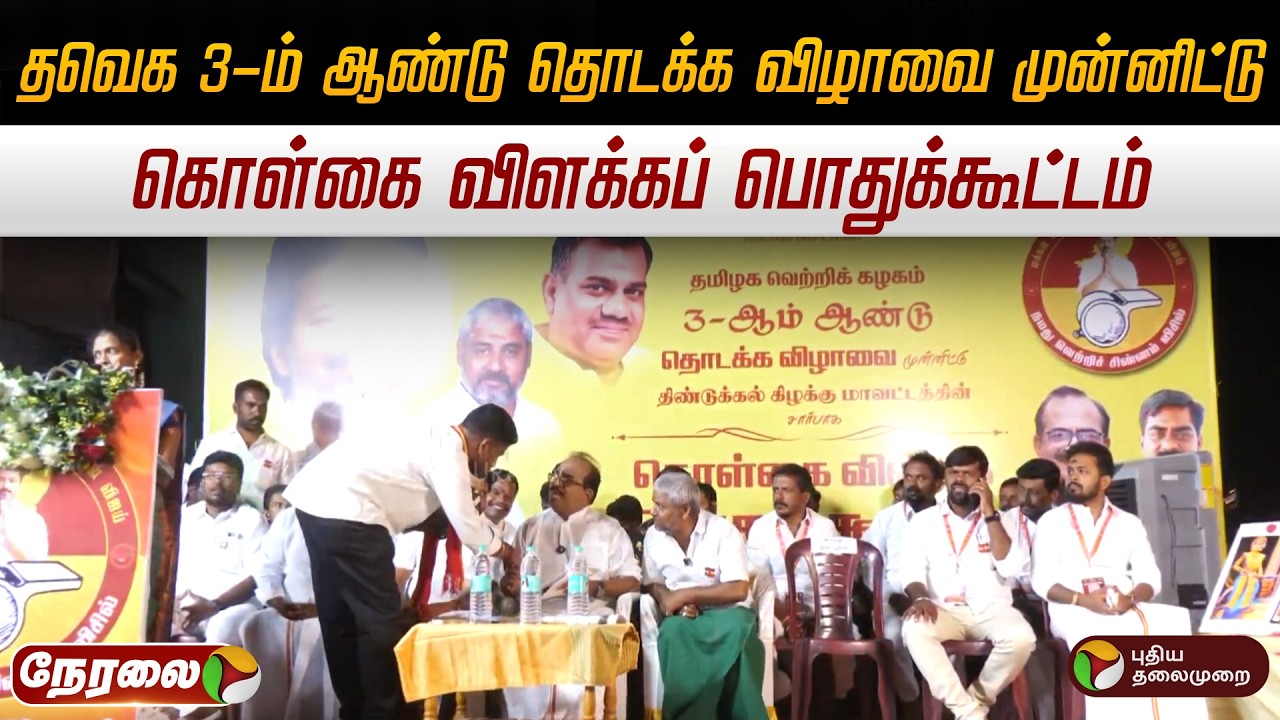 🔴LIVE: திண்டுக்கல்: தவெக 3-ம் ஆண்டு தொடக்க விழாவை முன்னிட்டு - கொள்கை விளக்கப் பொதுக்கூட்டம் | PTD