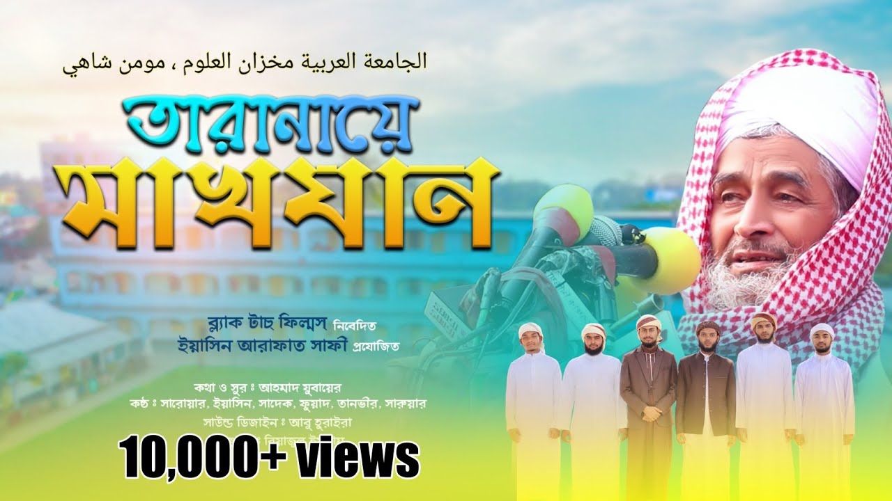 তারানায়ে মাখযান || Makhzan Madrasah Theme Song || Official 4k Video || Yasin Arafat Safi Official