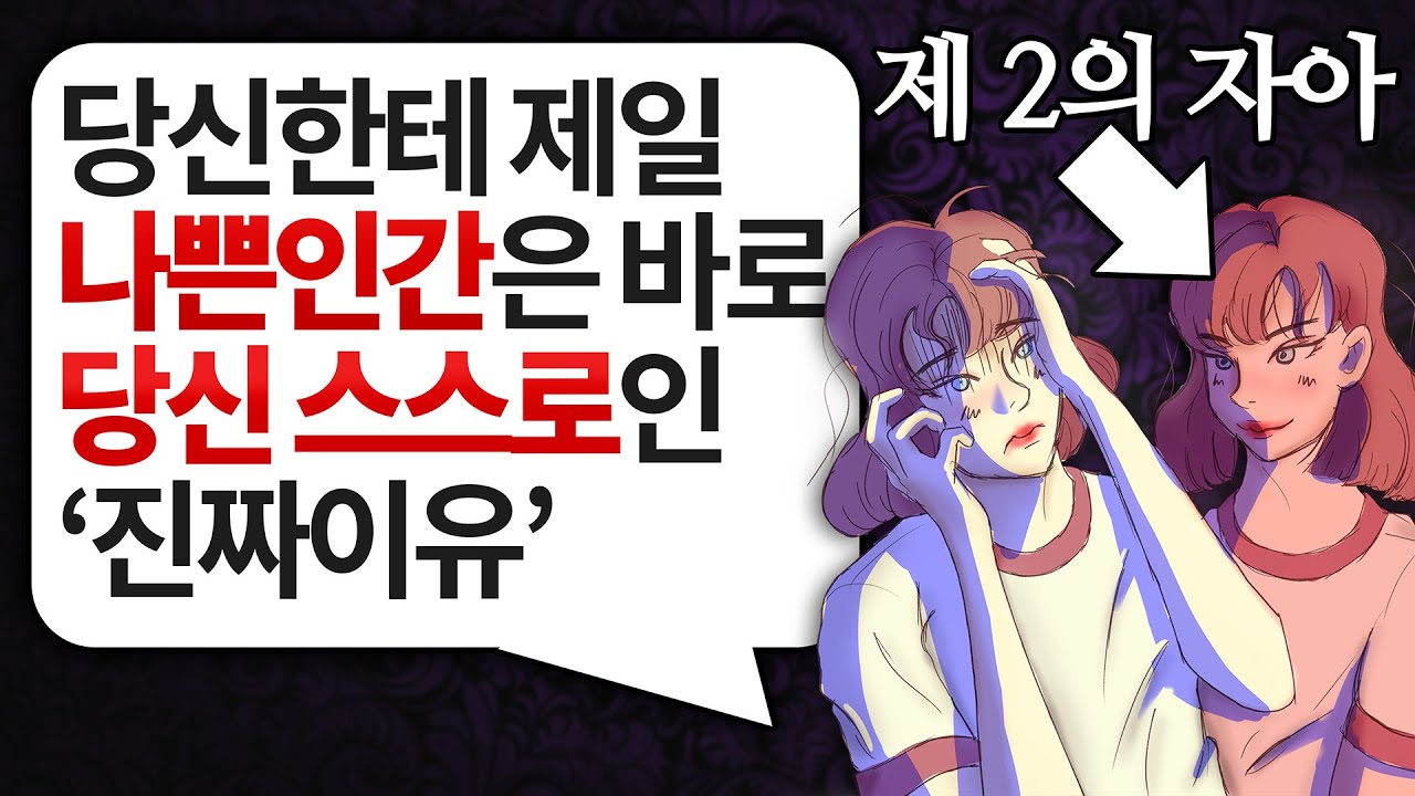 자신에게 가장 나쁜 인간은, 바로 자기 자신인 진짜이유 (ft. 제2의 자아) l 자존감 감동 명언