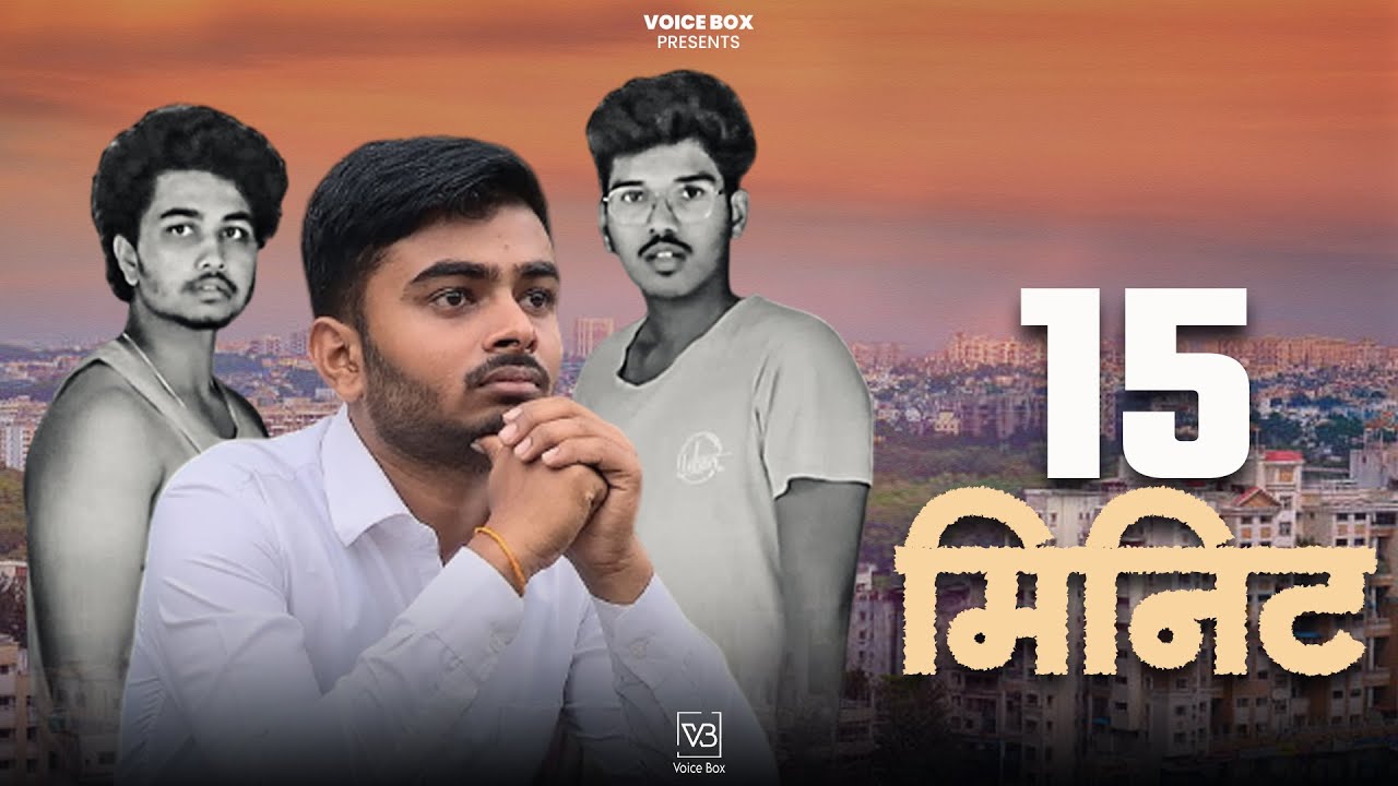 15 Minute | १५ मिनिट | Short Film