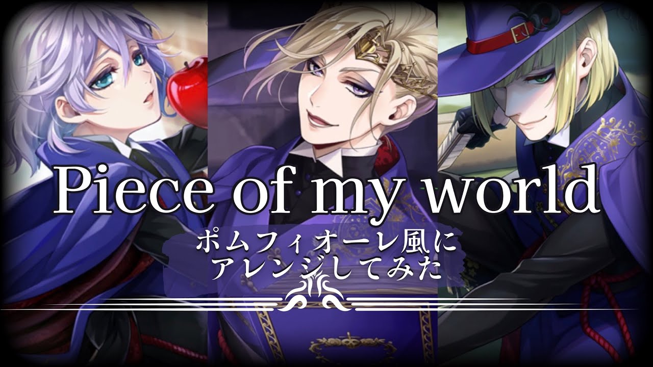 【ツイステ】主題歌「Piece of my world」をポムフィオーレ風にワルツ調にアレンジしてみた【かふねピアノアレンジ】