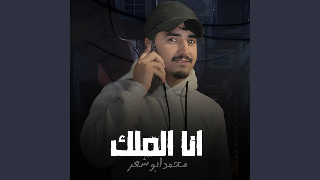 انا الملك