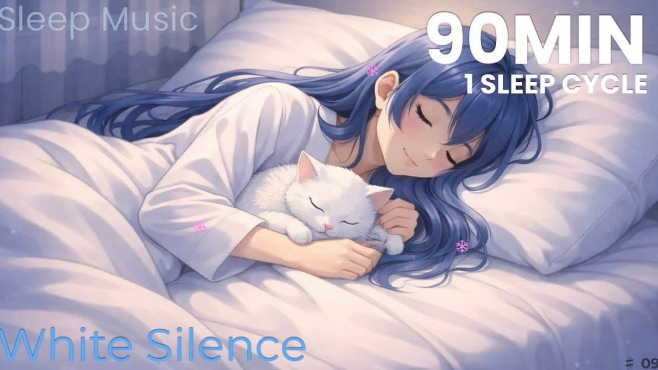 【90分】White Silence｜睡眠用BGM｜静かな余白に包まれる深い眠り・リラックス・快眠