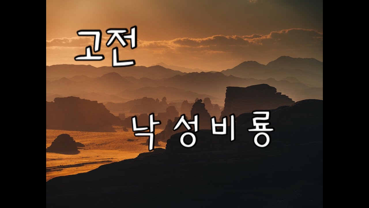 고전소설 낙성비룡 : 사람을 보는 지혜의 눈ㅣ잠잘때 듣는 오디오북ㅣ야담ㅣ민담ㅣ논술대비 고전문학ㅣ책읽어주는 여자ㅣ책녹음