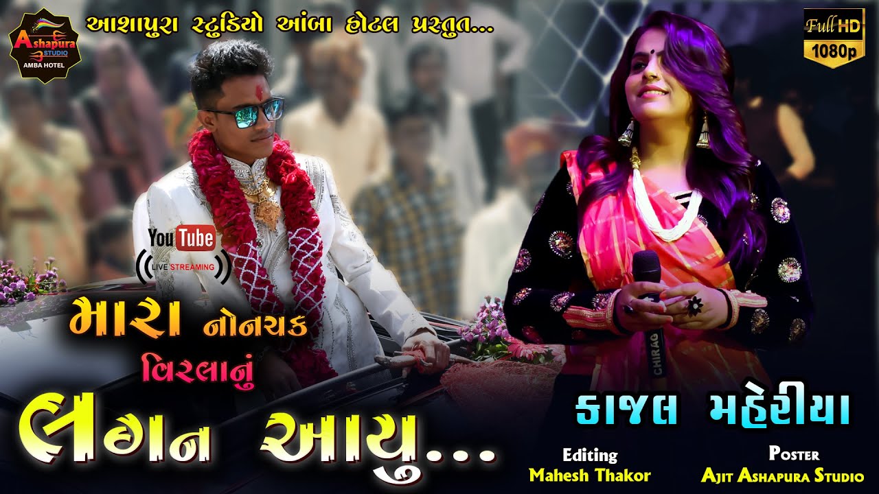 Lagan Ayu || Kajal Maheriya New Song || Full HD Live Program 2021