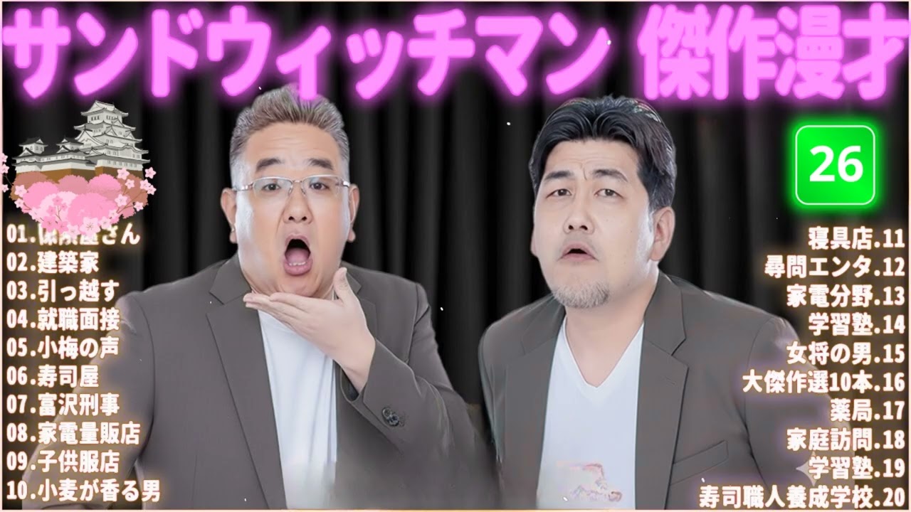 サンドウィッチマン 傑作漫才＆コント#26｜作業・睡眠・ドライブ用 高音質BGM 聞き流し