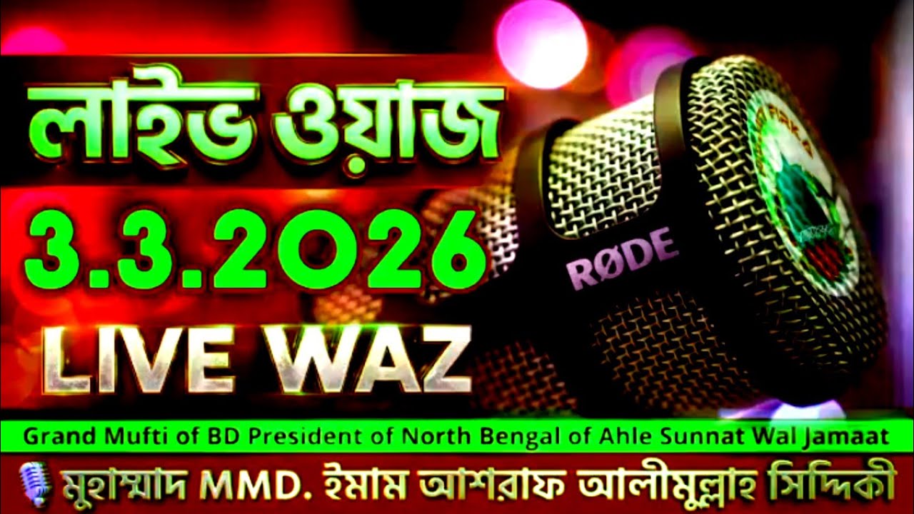 ইফতার মাহফিল ২০২৬ উল্লাপাড়া, সিরাজগঞ্জ মুহাম্মাদ ড. আশরাফ সিদ্দীকী পীর সাহেব হুজুর