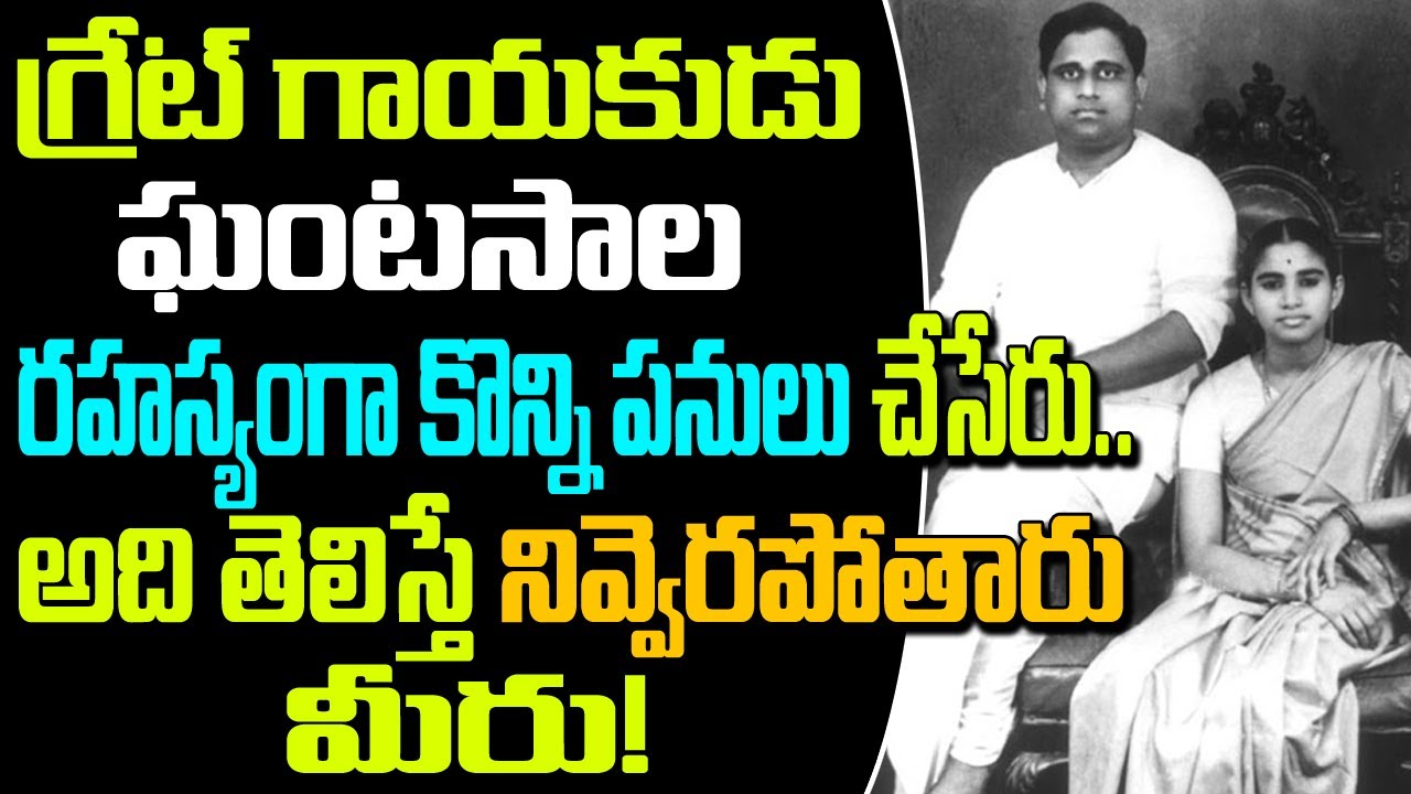 Unknown And Shocking Facts About Ghantasala Second Wife
