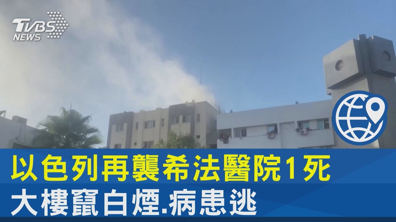 以色列再襲希法醫院1死 大樓竄白煙.病患逃｜TVBS新聞 @tvbsnews24live