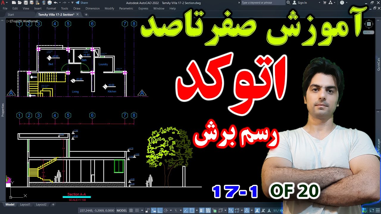 آموزش صفر تا صد اتوکد – رسم برش معماری در اتوکد ، آموزش پروژه محور اتوکد قسمت هفدهم بخش اول