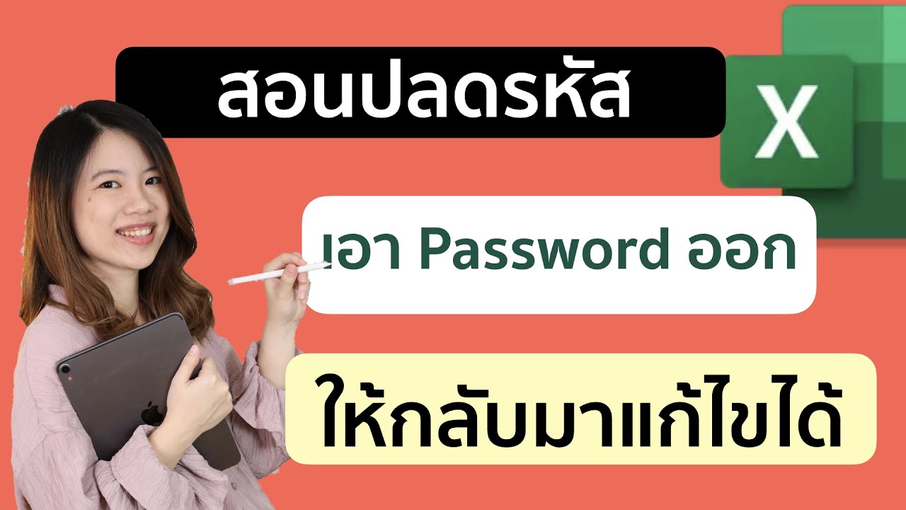 สอน เอารหัส (password) ออก สำหรับข้อมูลที่โดน Protected sheet บน Excel
