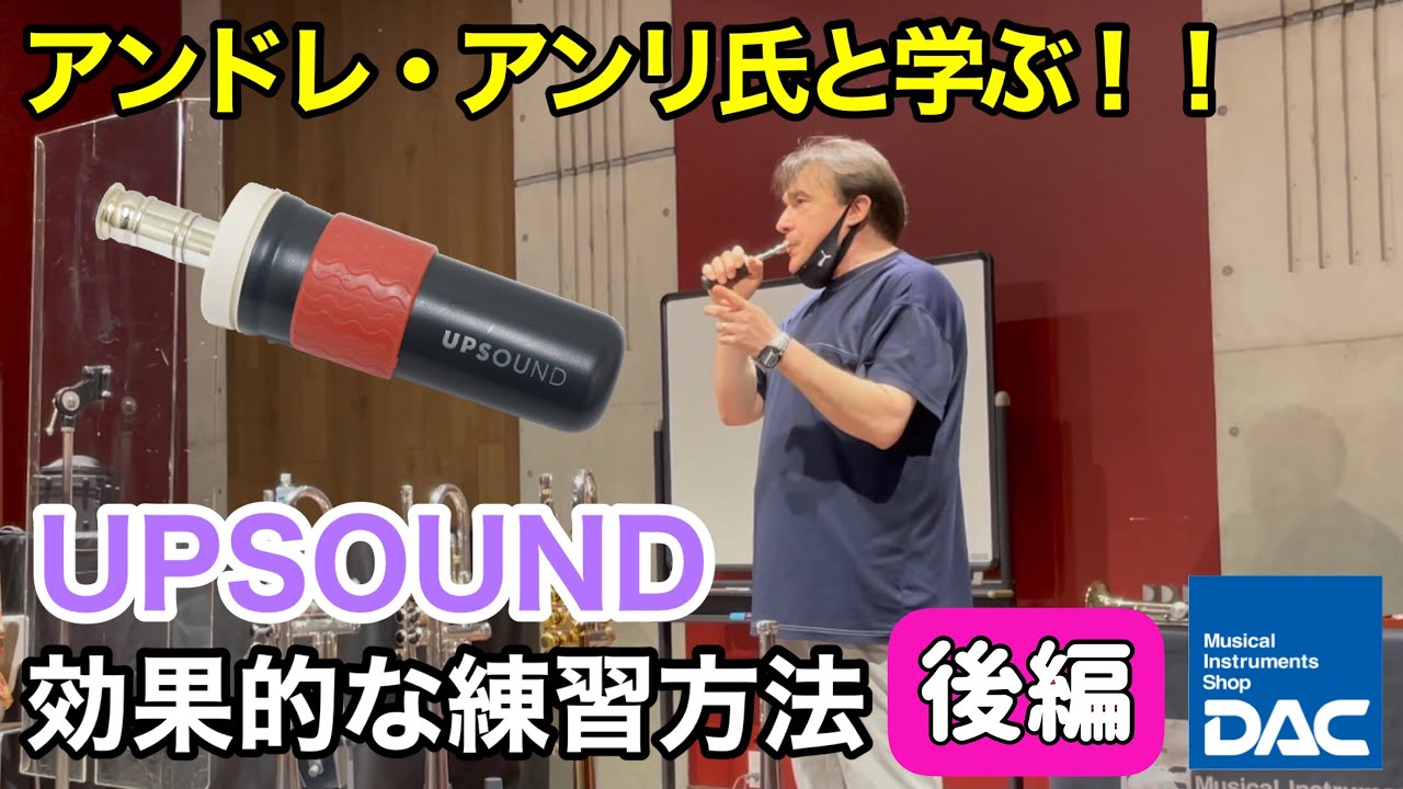 アンドレ・アンリ氏と学ぶ‼︎  UPSOUNDの効果的な練習方法  後編