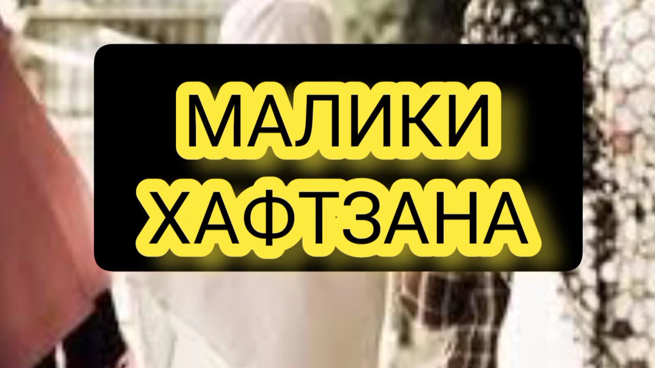 Малики ХАФТЗАНА 😎 киссаи зиндаги таьсирбахш