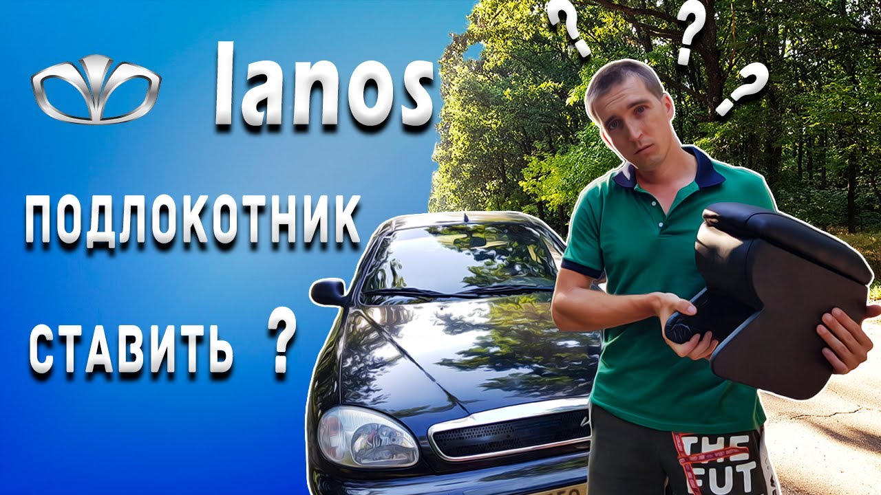 Какой ПОДЛОКОТНИК поставить в Lanos \ Sens ?