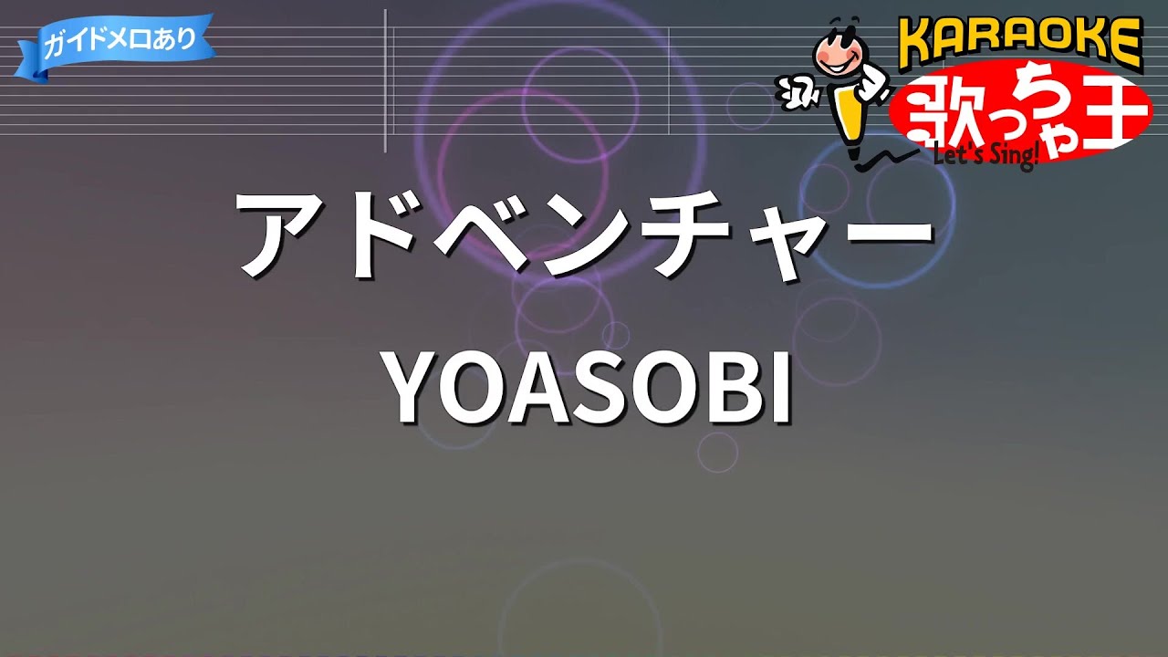 【カラオケ】アドベンチャー / YOASOBI