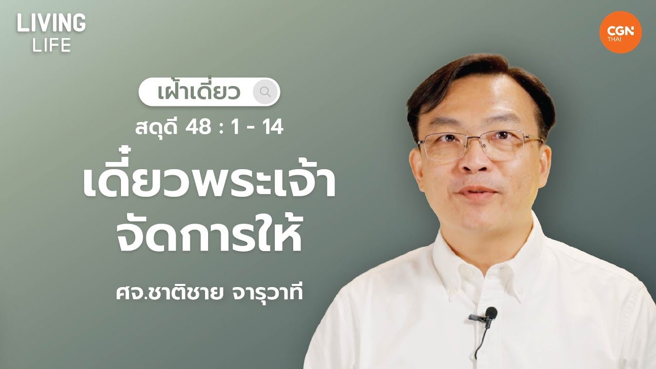 08/03/2024 เฝ้าเดี่ยว | สดุดี 48:1-14 “เดี๋ยวพระองค์จัดการให้” | ศจ.ชาติชาย จารุวาที