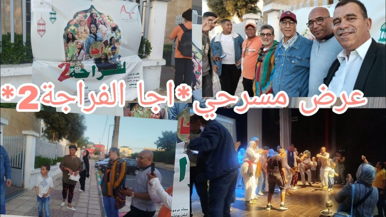 ابوانس  بالمركب الثقافي بالقنيطرة اجواء العرض المسرحي  الرائع *اجا الفراجة 2*فرحة ممتعة.