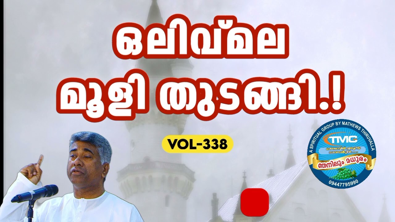 ഒലിവ് മലയിൽ മൂളൽ തുടങ്ങി part 338 Ps Jose Karackal #pentecost #tpm #ipc #sharon #ag