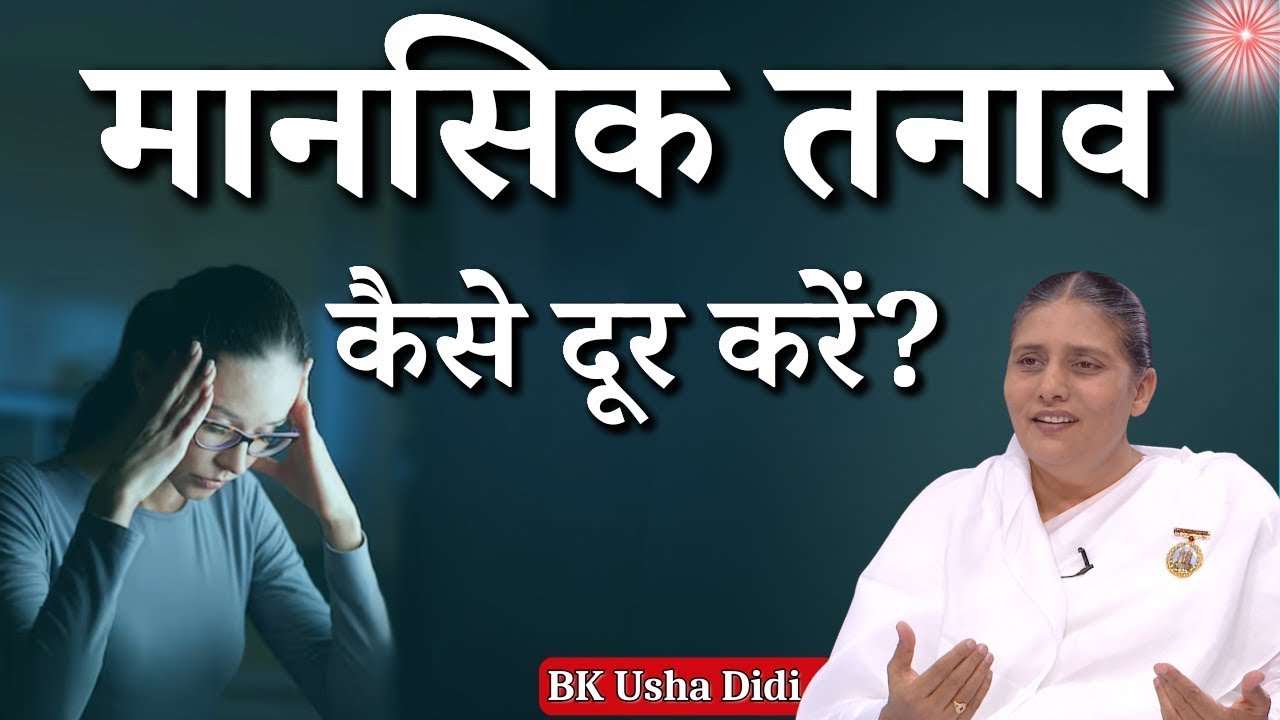 मानसिक तनाव कैसे दूर करें?  - BK Classes - BK Usha Didi
