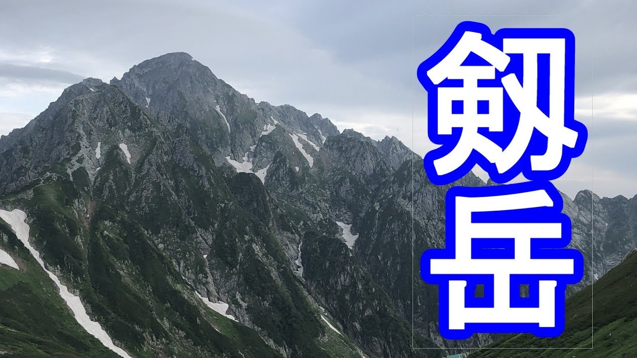 剱岳 室堂から剣御前、剣山荘、一服剱、平蔵の頭、カニのたてばいを経て山頂へ