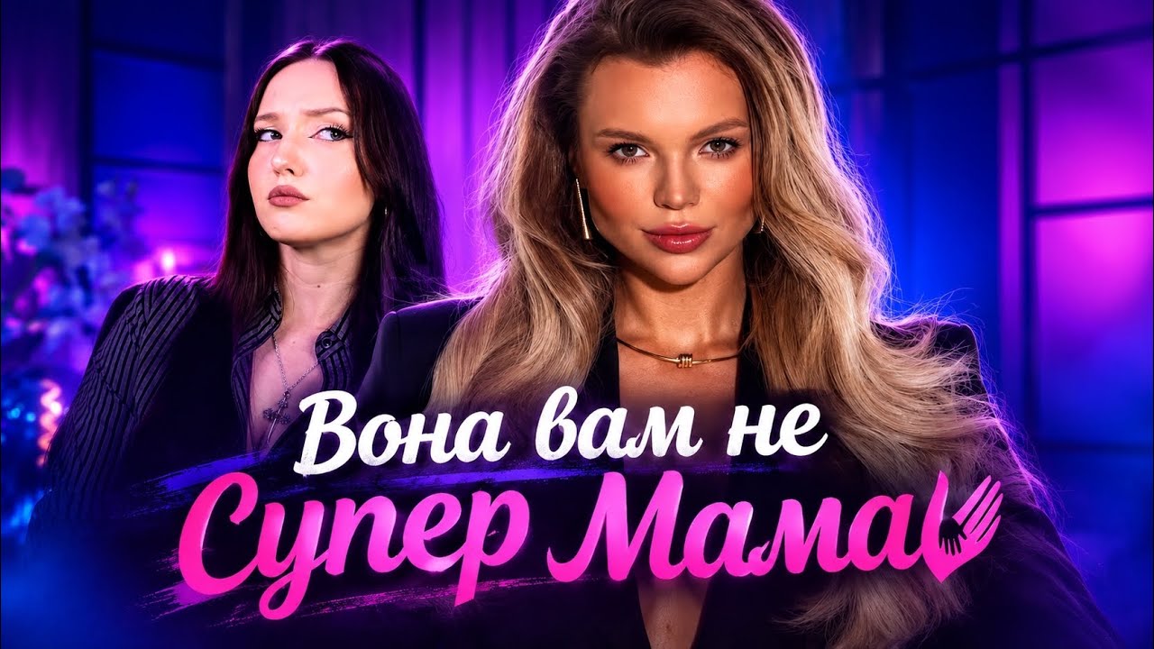 Настя СКАЛЬНИЦЬКА з аферистом чоловіком на СУПЕР МАМА