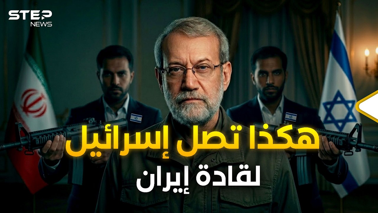لاريجاني وآخرين.. جواسيس إسرائيل في قصور قادة إيران