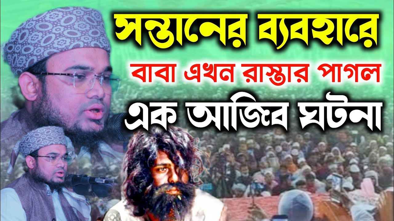 সন্তানের ব্যবহারে বাবা এখন রাস্তার পাগল এক আজিব ঘটনা .Kamal Uddin Kamali Biswambharpur