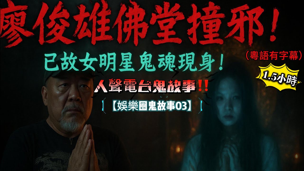 【娛樂圈鬼故事03】🌙 廖俊雄上佛堂，竟驚見香港已故女明星鬼魂！🌙 公園外景拍攝，員工慘撞女鬼！💄 化妝室怨靈重現，電視台恐怖傳聞！🎙️ 錄音室黑影徘徊，員工休息比鬼魂騷擾！✈️ 主持撞邪恐怖經歷！
