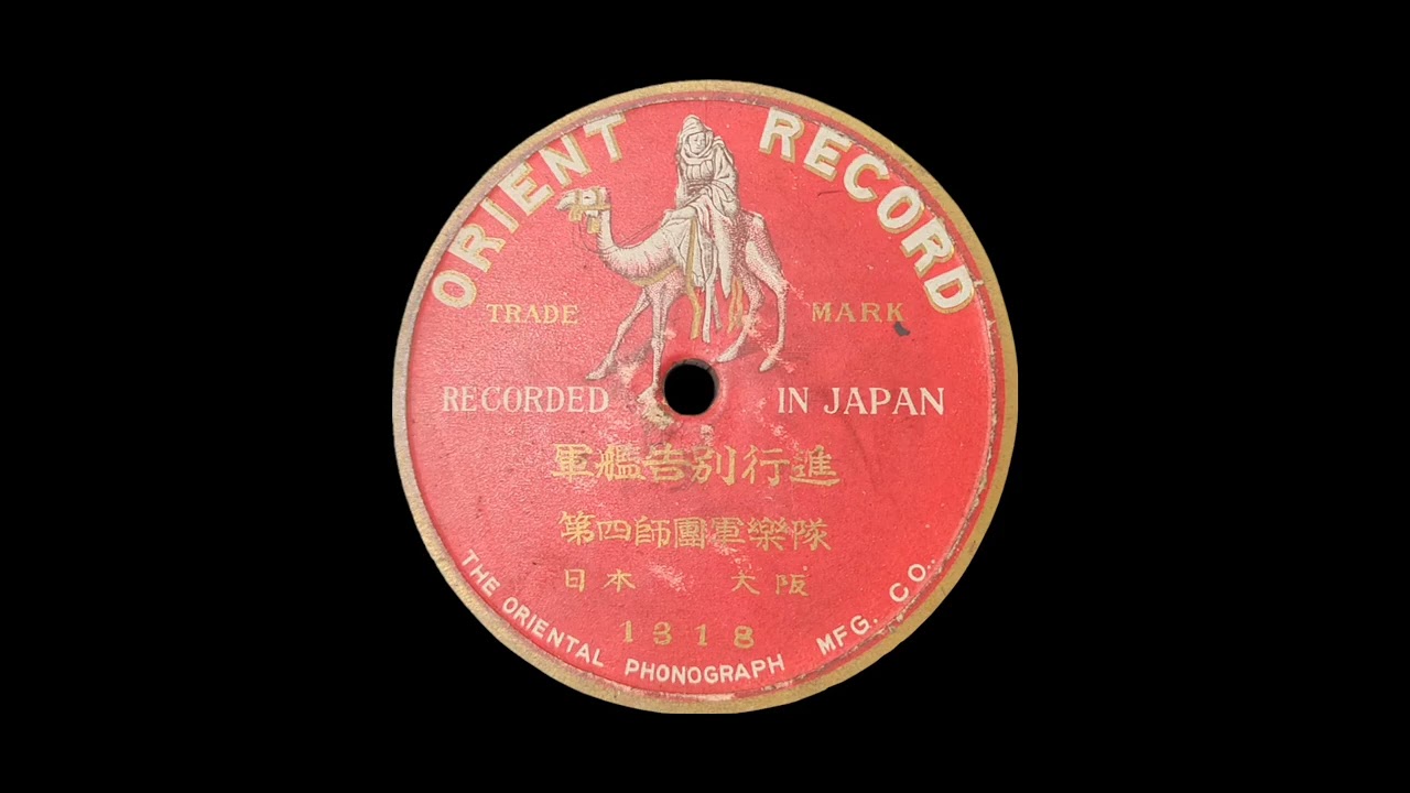 ORIENT·軍艦告別行進（第四師團軍樂隊）SP レコード