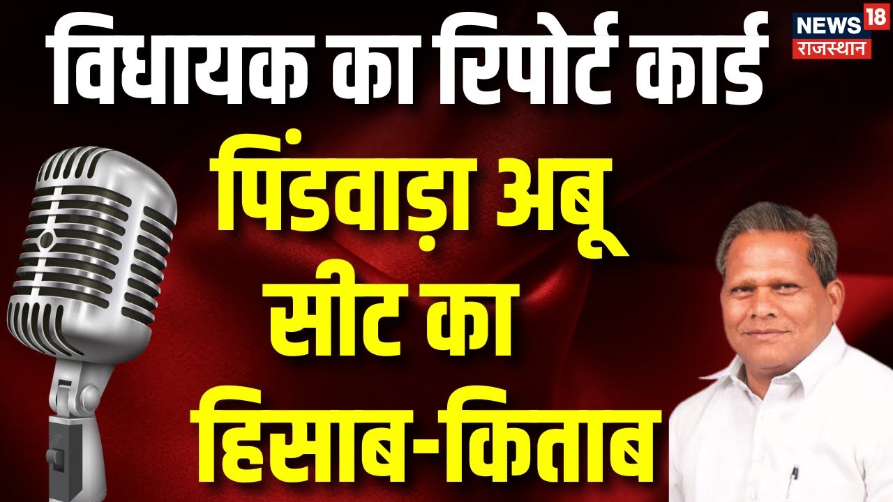 Vidhayak Ka Report Card : MLA Samaram Garasiya के कामकाज की Ground Report | Rajasthan Election 2023