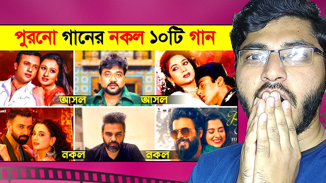 পুরনো গানের নকল এই ১০টি গান Reaction | Top 10 Bengali Remake Song | Lichur Bagan | Pagol Mon